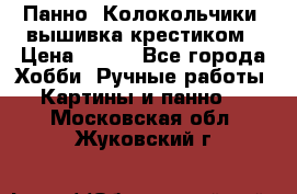 Панно “Колокольчики“,вышивка крестиком › Цена ­ 350 - Все города Хобби. Ручные работы » Картины и панно   . Московская обл.,Жуковский г.